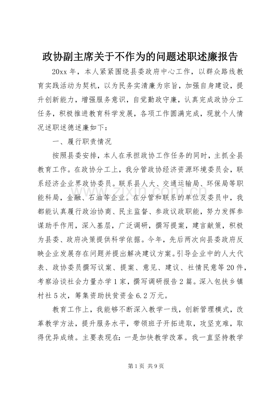 政协副主席关于不作为的问题述职述廉报告.docx_第1页