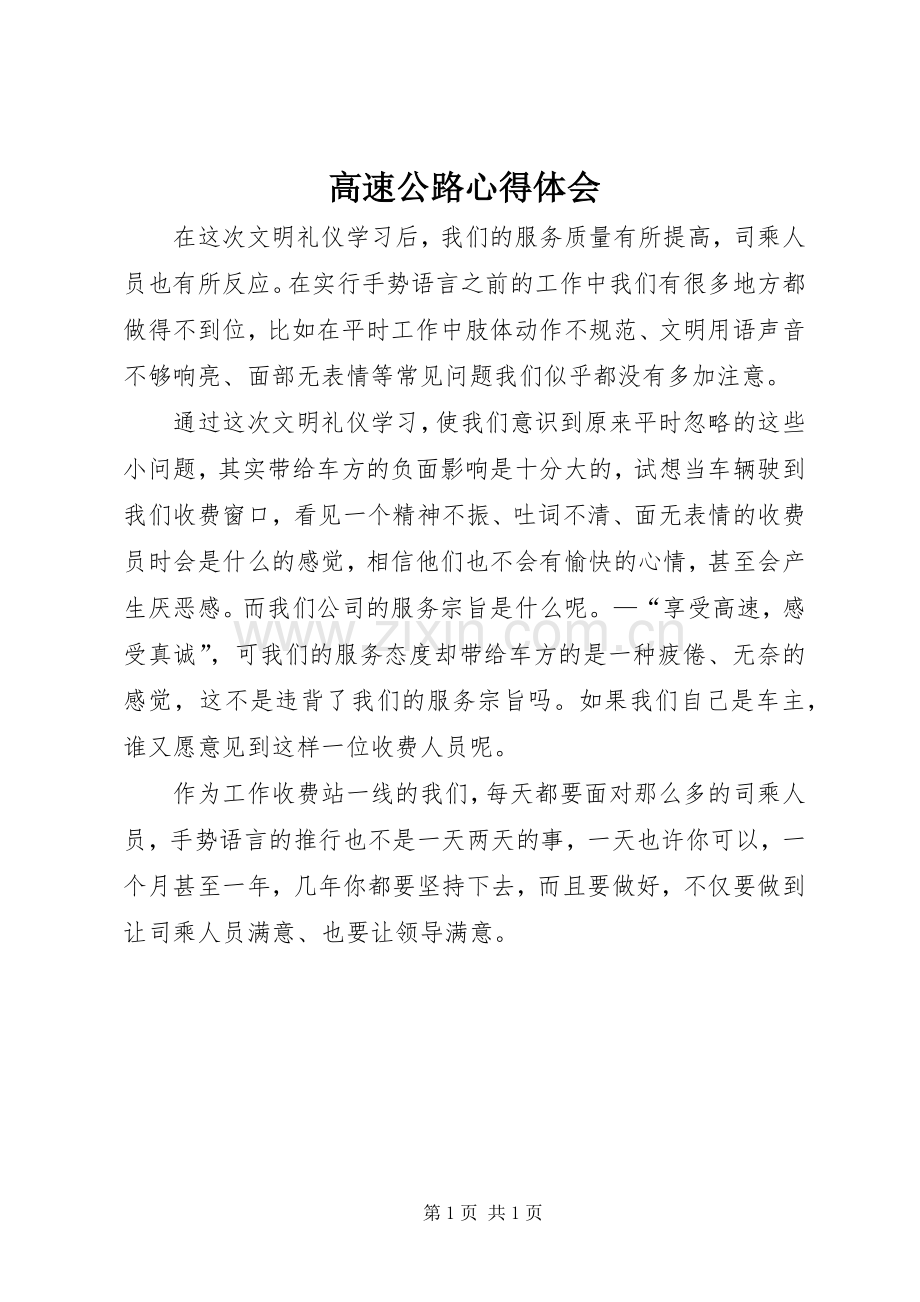 高速公路心得体会.docx_第1页