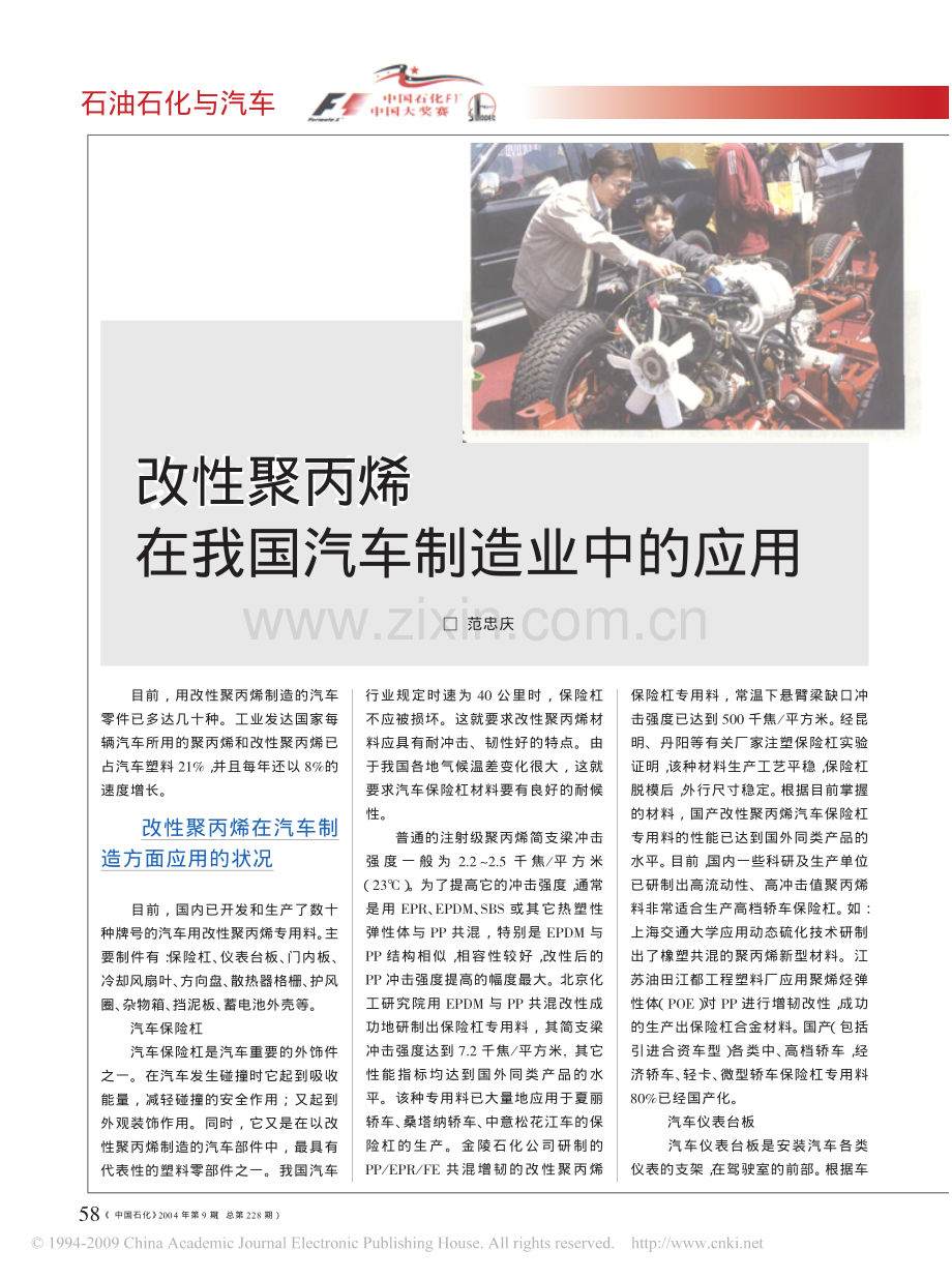 改性聚丙烯在我国汽车制造业中的应用.pdf_第1页
