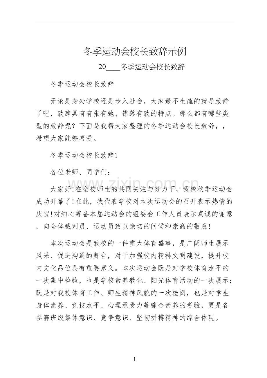 冬季运动会校长致辞示例.docx_第1页