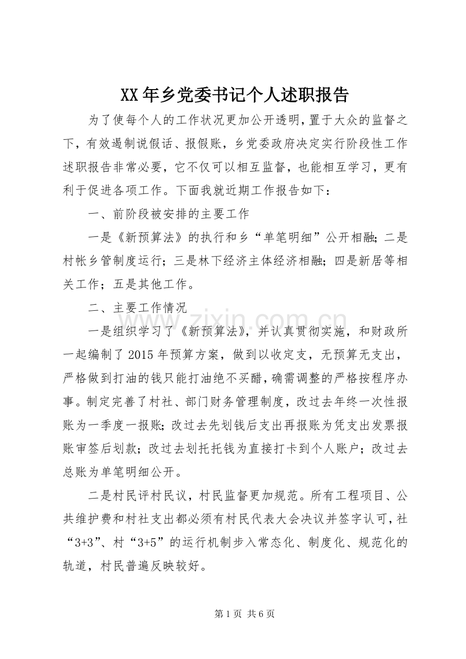 XX年乡党委书记个人述职报告.docx_第1页