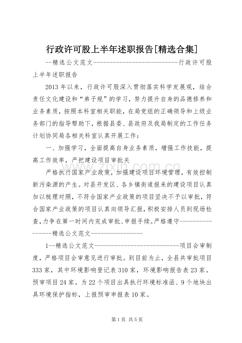 行政许可股上半年述职报告[合集].docx_第1页
