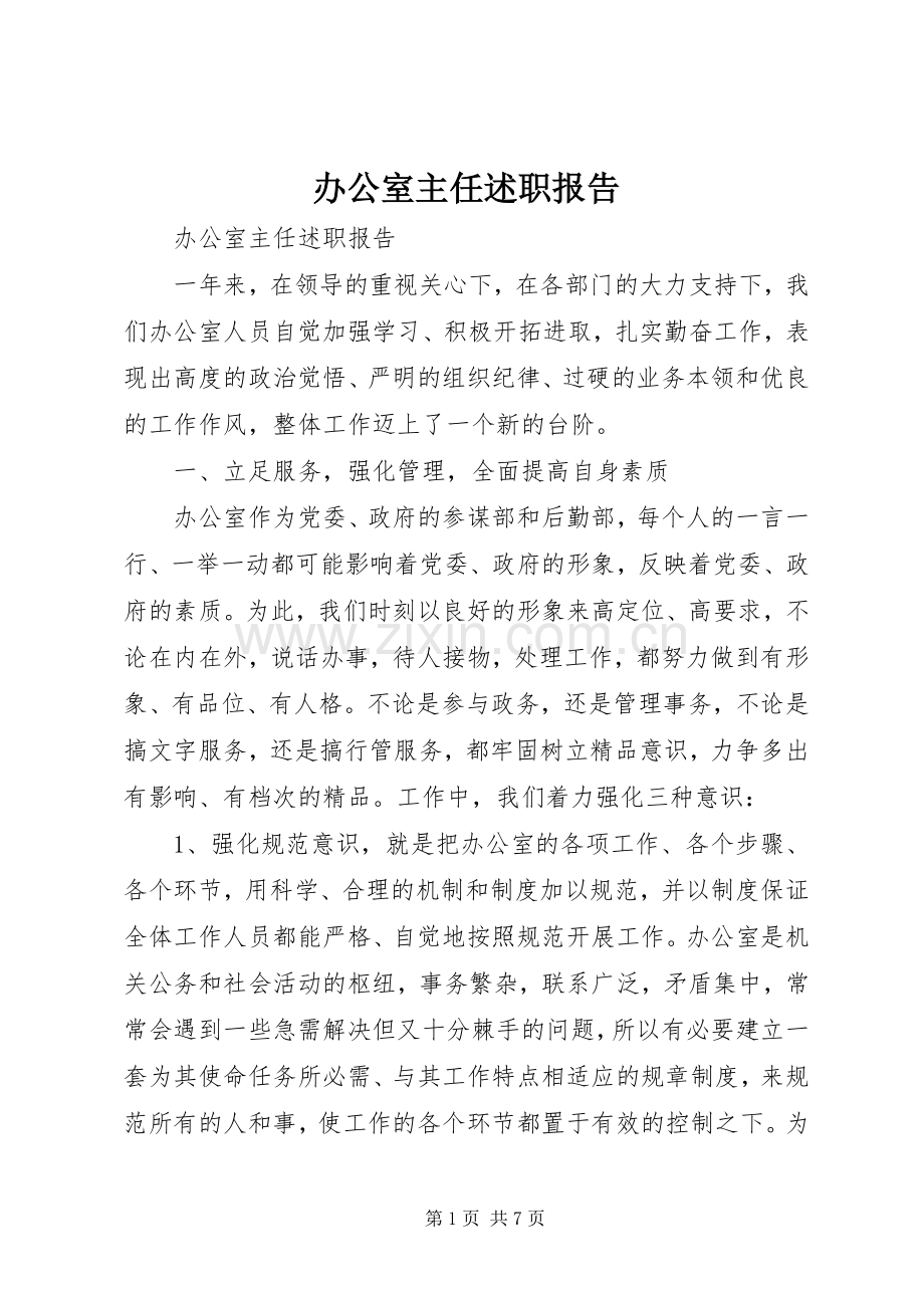 办公室主任述职报告 (52).docx_第1页