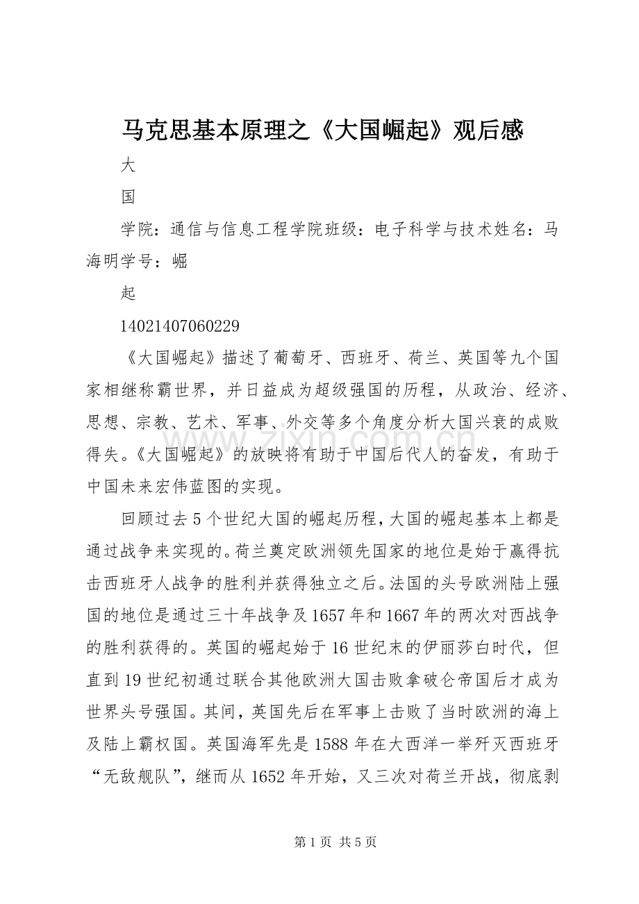 马克思基本原理之《大国崛起》观后感.docx_第1页