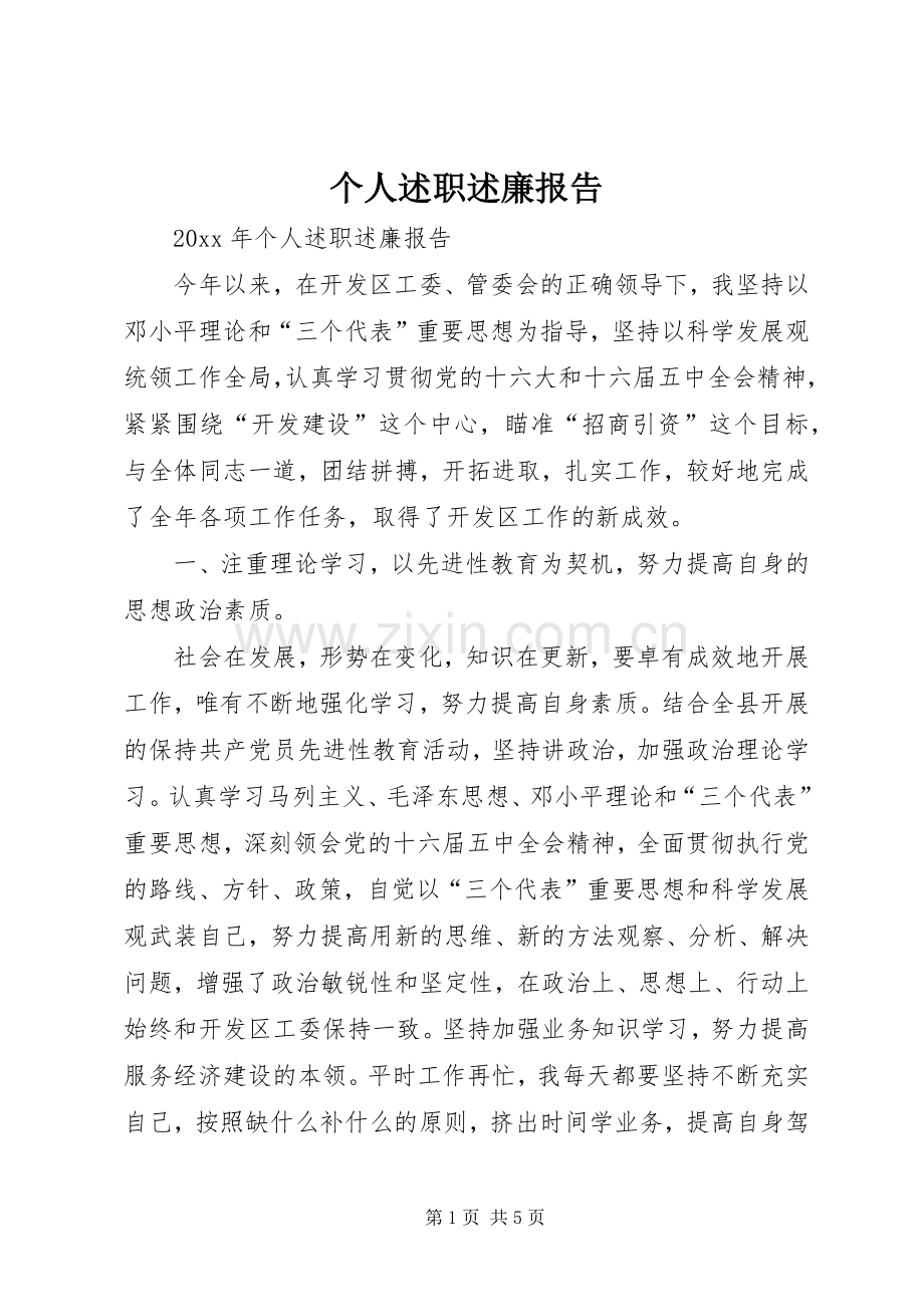 个人述职述廉报告 (41).docx_第1页