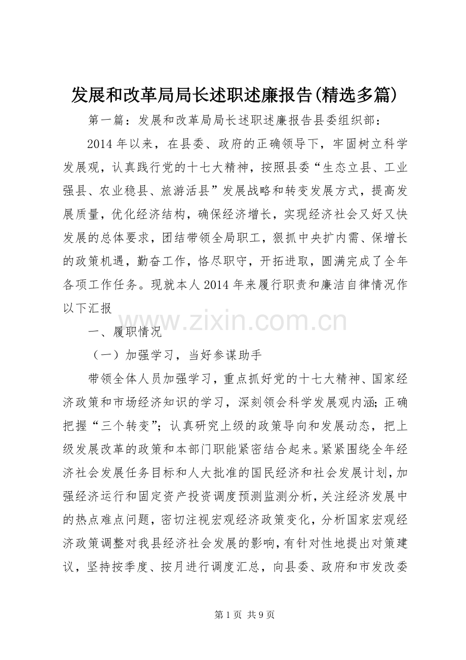 发展和改革局局长述职述廉报告(多篇).docx_第1页
