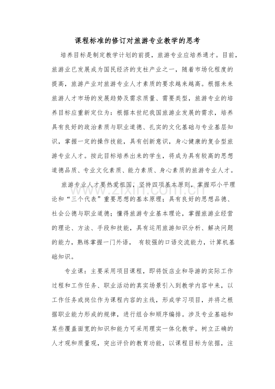 课程标准的修订对旅游专业教学的思考.doc_第1页