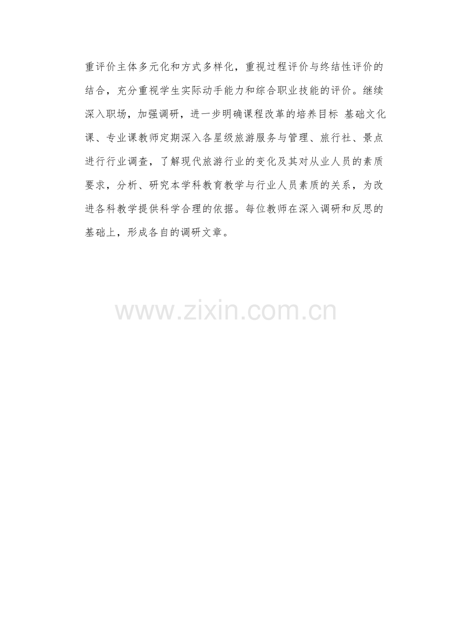 课程标准的修订对旅游专业教学的思考.doc_第2页