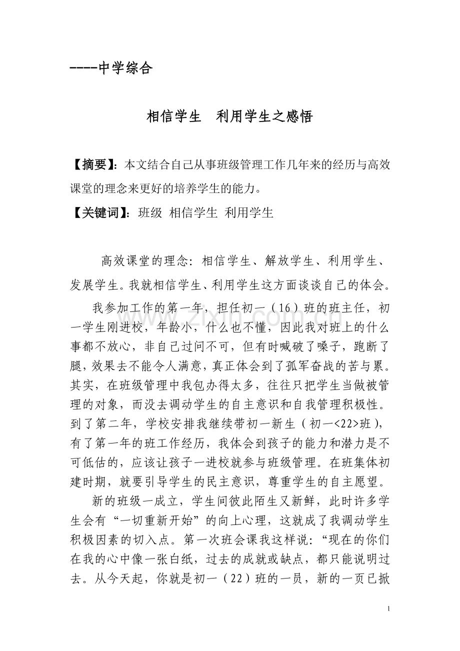 相信学生--利用学生之感悟.doc_第1页