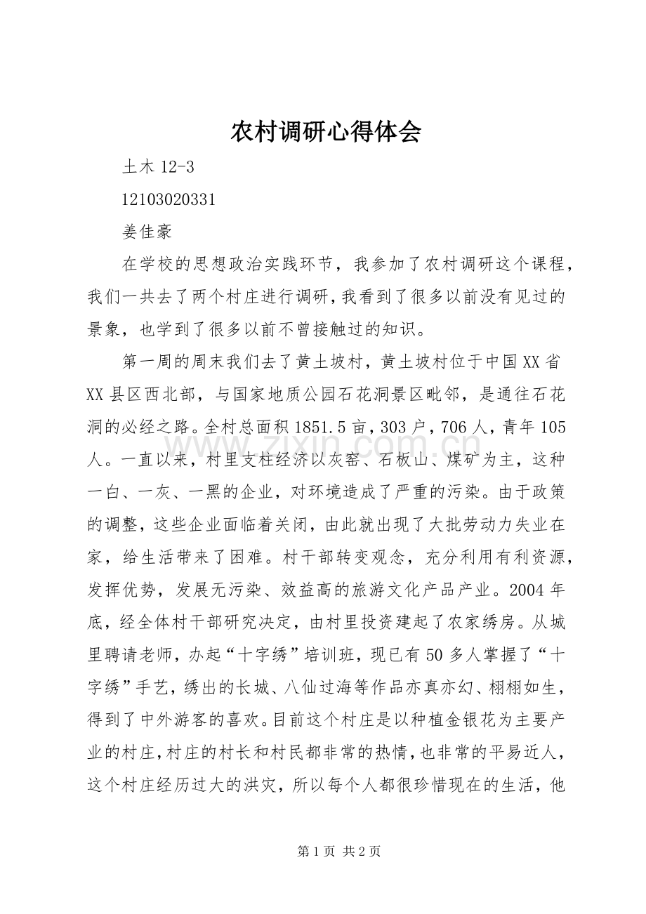农村调研心得体会.docx_第1页