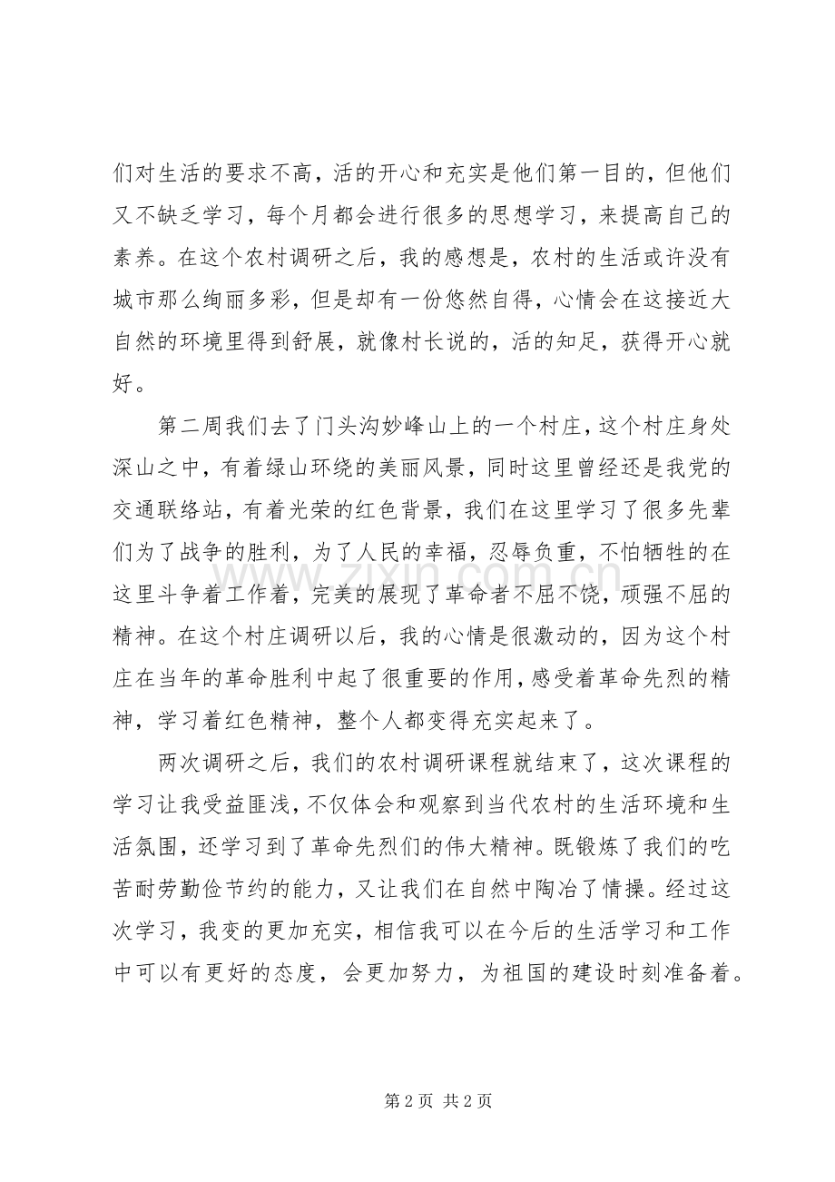 农村调研心得体会.docx_第2页