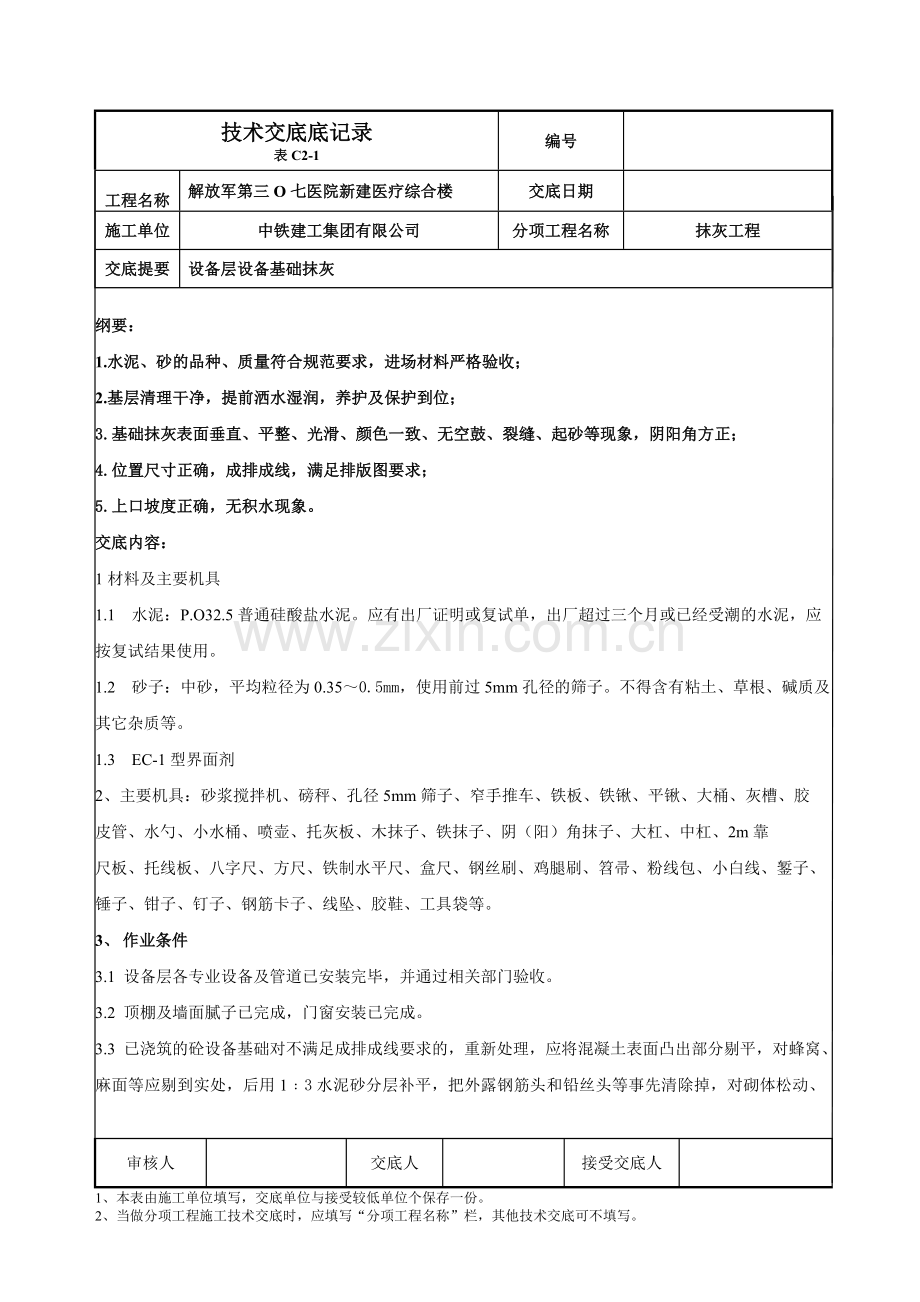 抹灰工程-设备层设备基础抹灰.doc_第1页