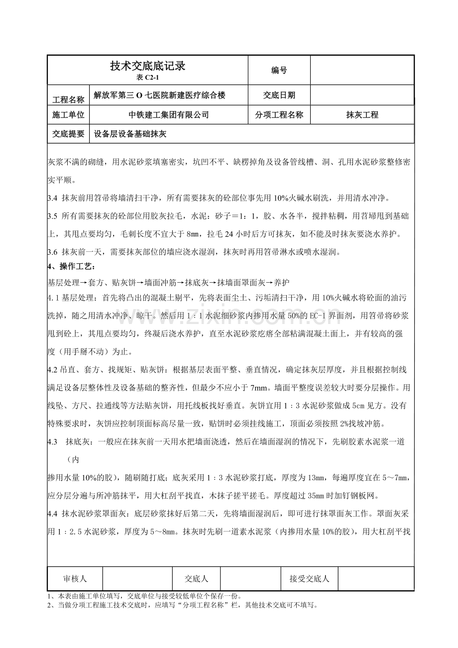 抹灰工程-设备层设备基础抹灰.doc_第2页