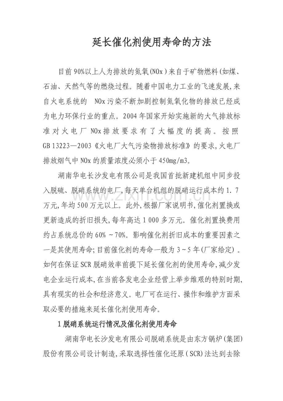 延长催化剂使用寿命的方法.doc_第1页