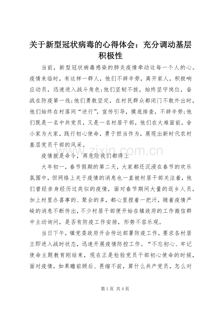 关于新型冠状病毒的心得体会：充分调动基层积极性.docx_第1页