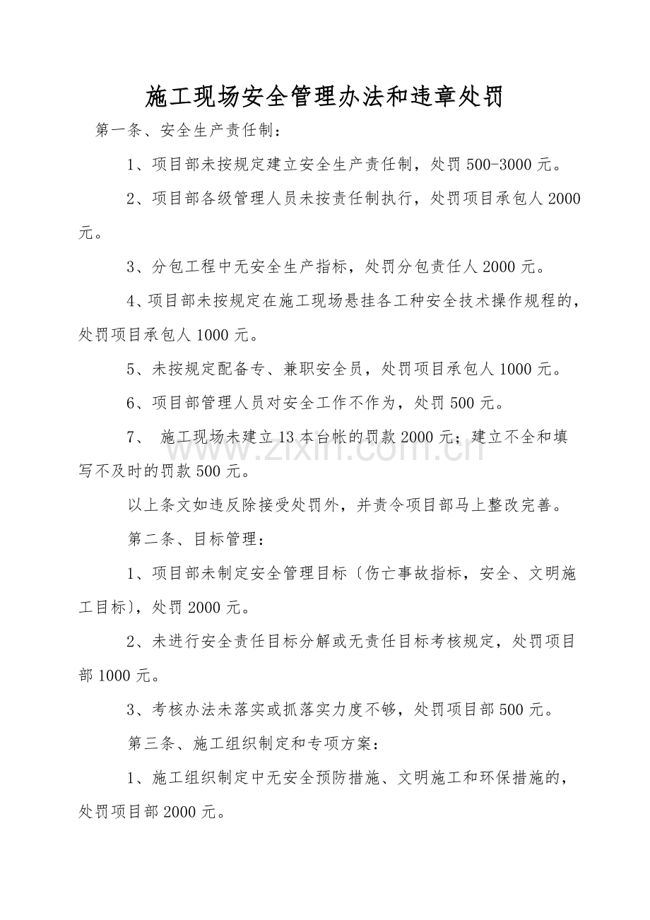 施工现场安全管理办法和违章处罚.doc_第1页