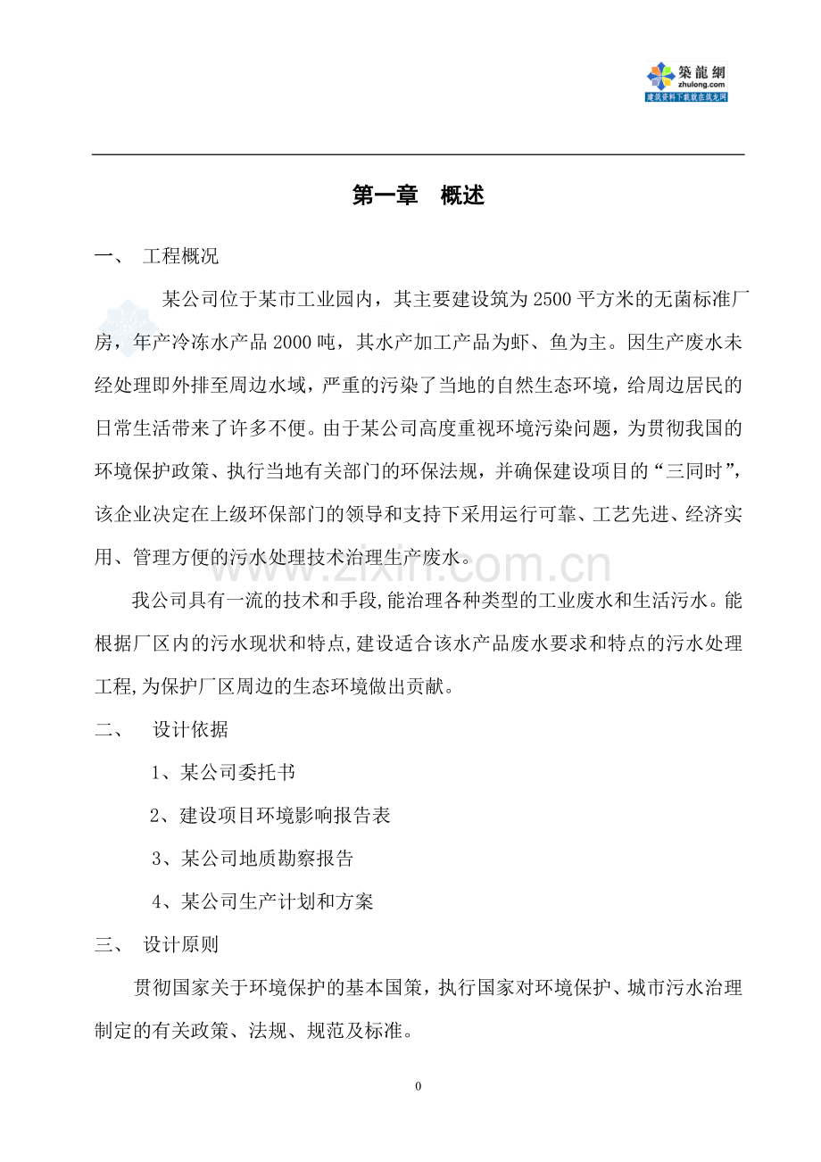 水产品加工废水处理方案_secret.doc_第1页