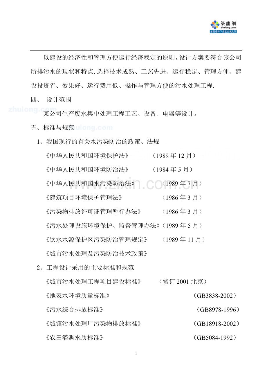 水产品加工废水处理方案_secret.doc_第2页