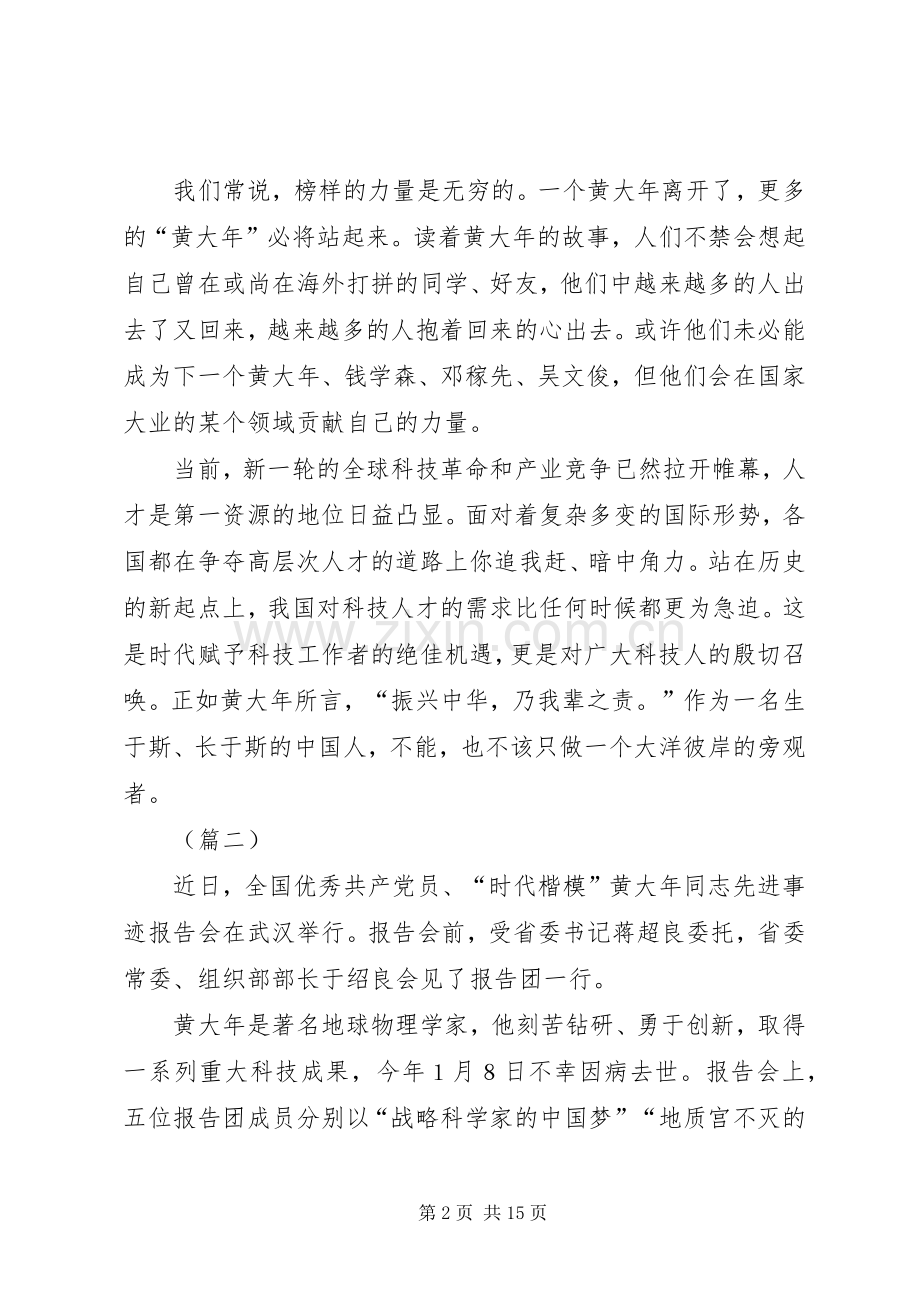 黄大年事迹学习心得体会范文十篇.docx_第2页