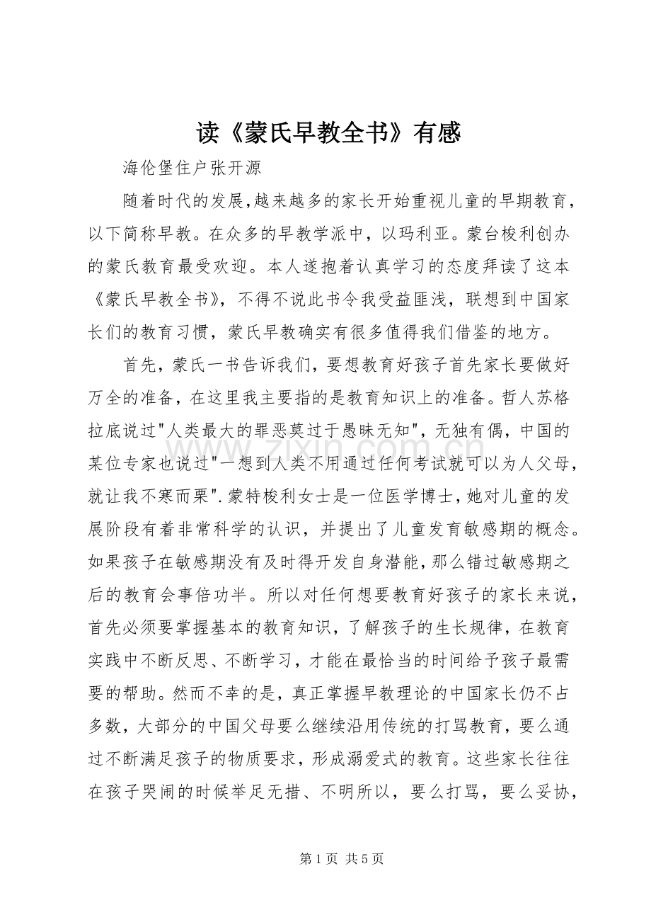 读《蒙氏早教全书》有感.docx_第1页