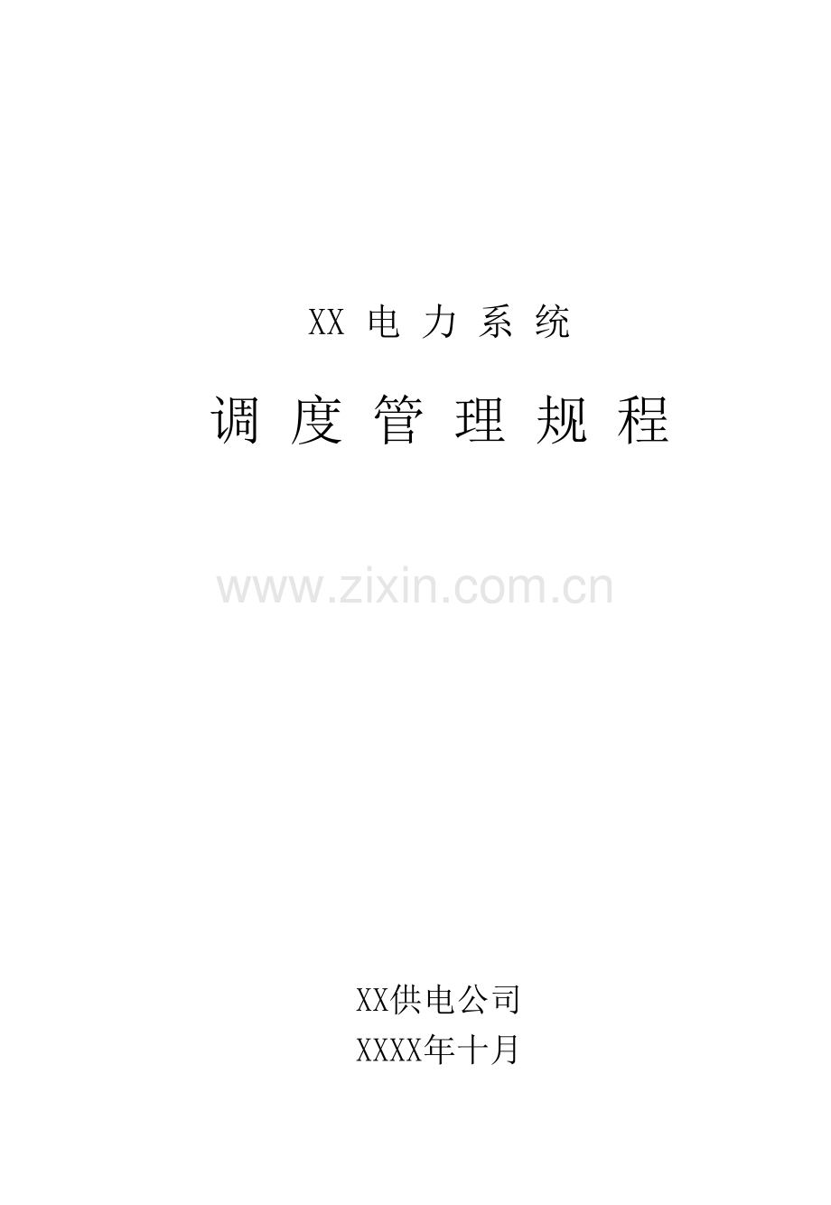 供电公司调度管理规程.doc_第1页