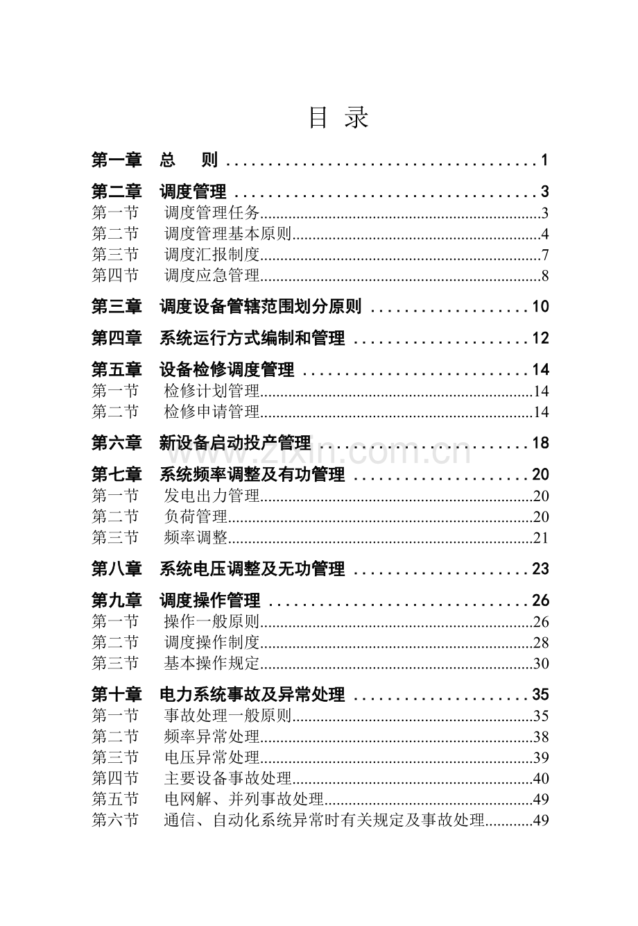 供电公司调度管理规程.doc_第2页