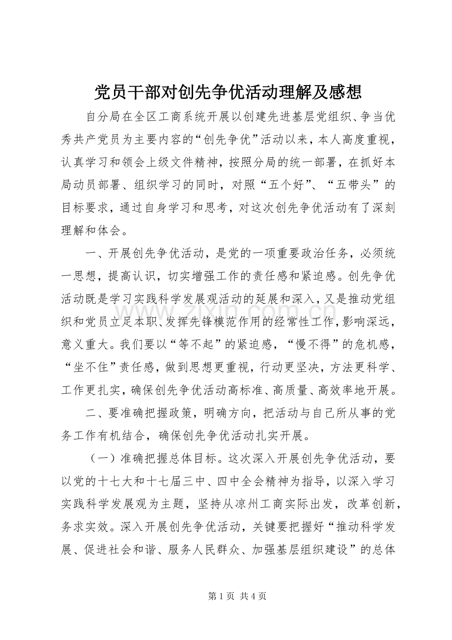 党员干部对创先争优活动理解及感想.docx_第1页
