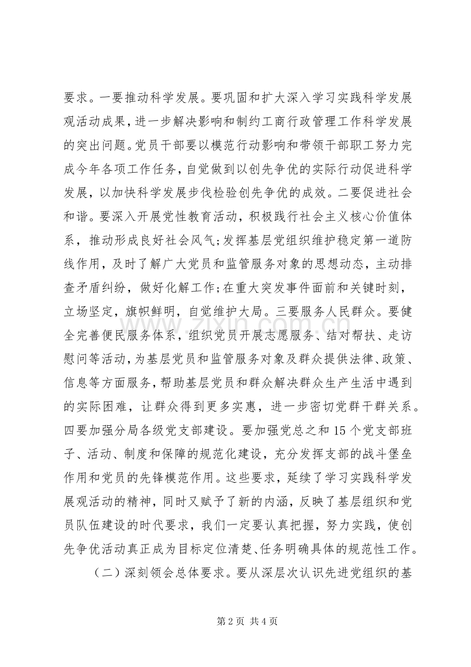党员干部对创先争优活动理解及感想.docx_第2页