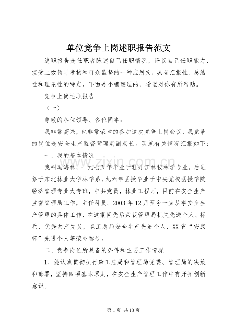 单位竞争上岗述职报告范文.docx_第1页