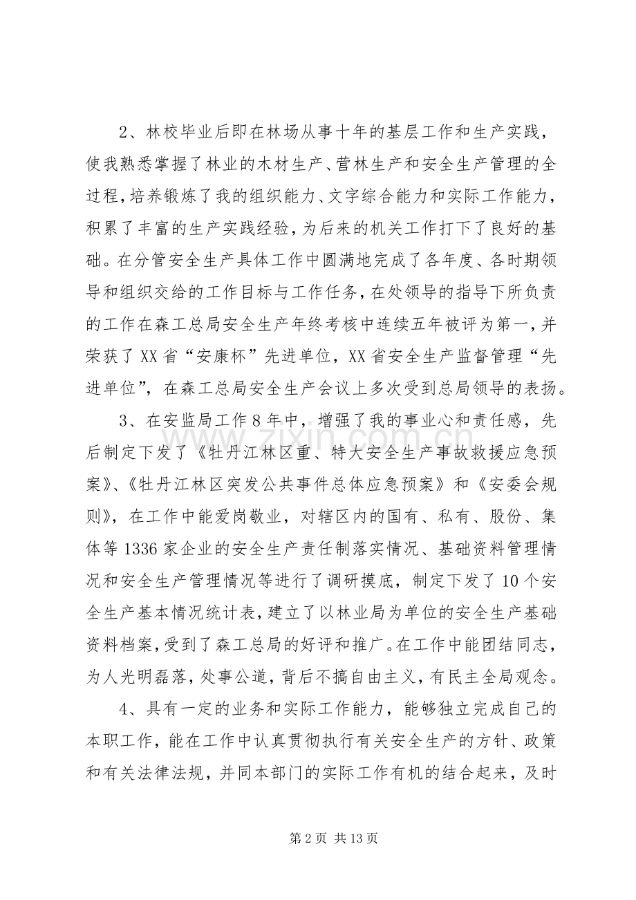 单位竞争上岗述职报告范文.docx_第2页