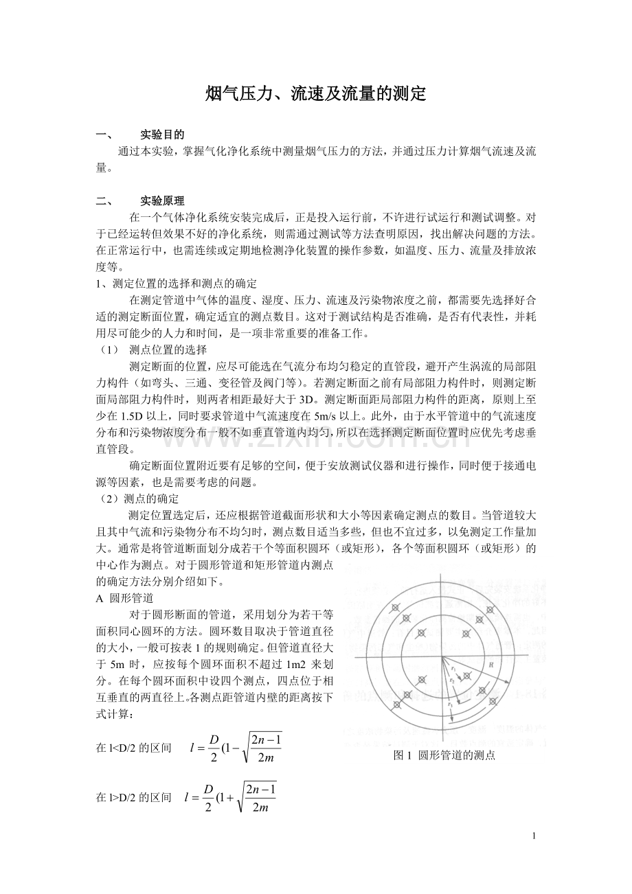 烟气压力、流速及流量的测定.doc_第1页