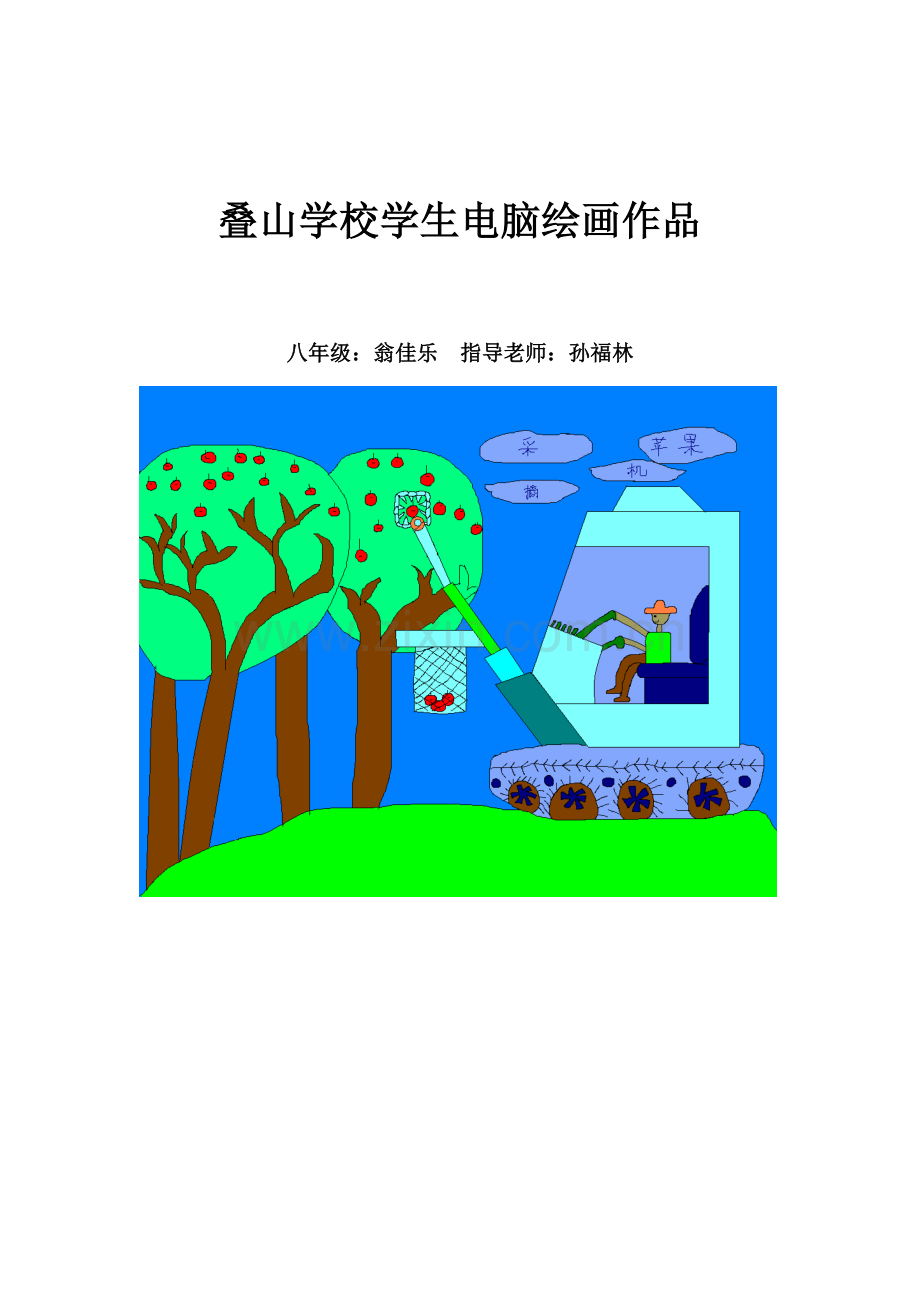 叠山学校学生电脑绘画作品3.docx_第1页