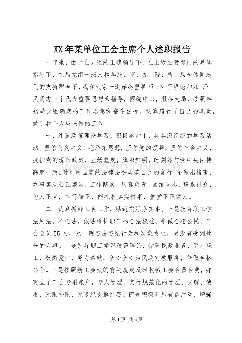 XX年某单位工会主席个人述职报告.docx_第1页