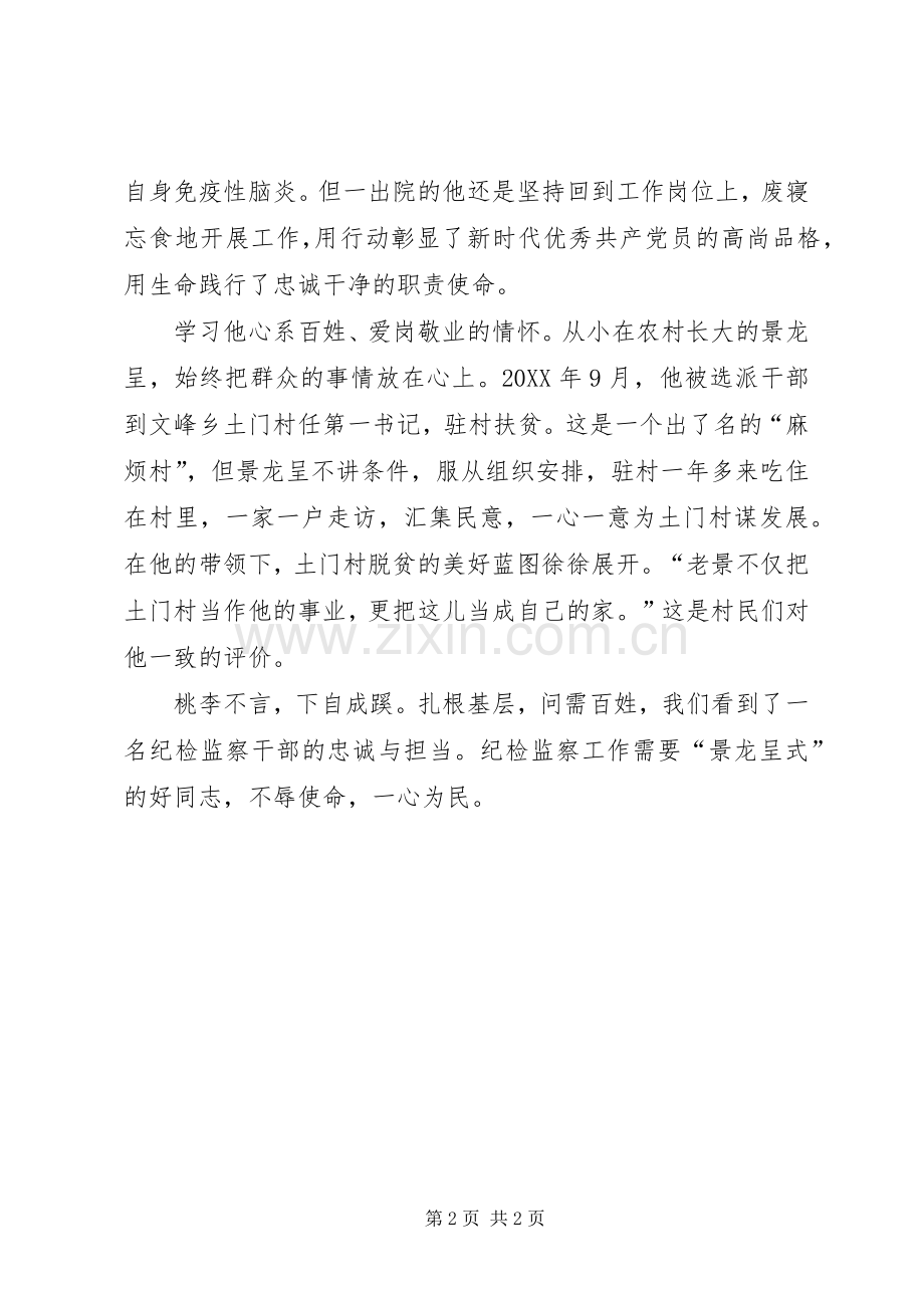 纪检监察干部学习景龙呈事迹心得体会：需要“景龙呈式”的好同志.docx_第2页