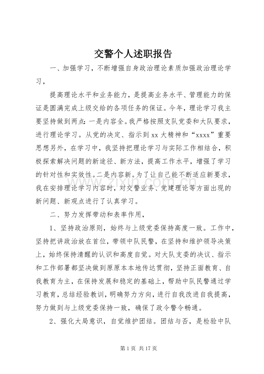 交警个人述职报告.docx_第1页