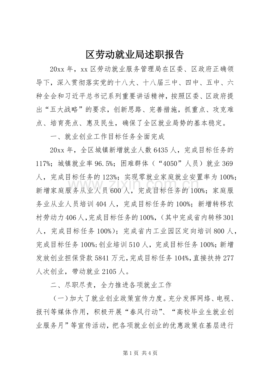 区劳动就业局述职报告.docx_第1页