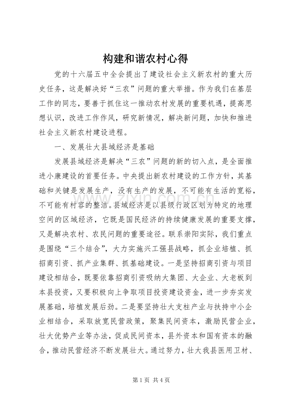 构建和谐农村心得.docx_第1页