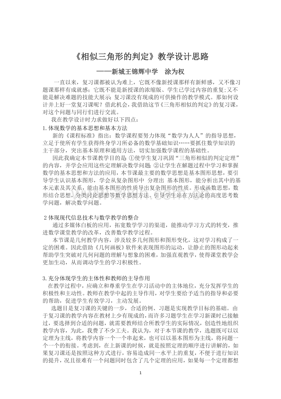《相似三角形的判定》教学设计思路.doc_第1页
