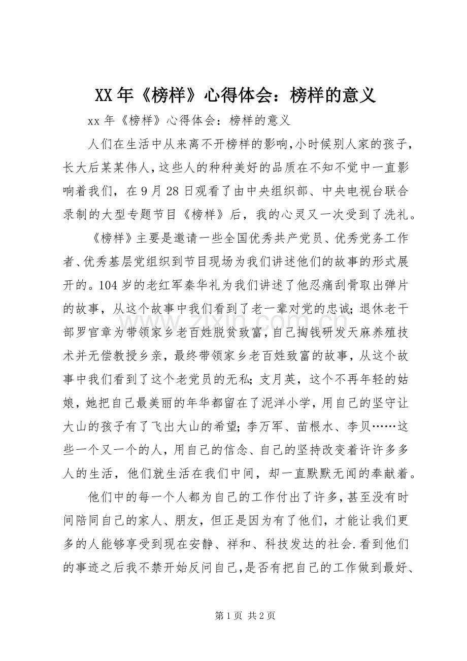 XX年《榜样》心得体会：榜样的意义.docx_第1页