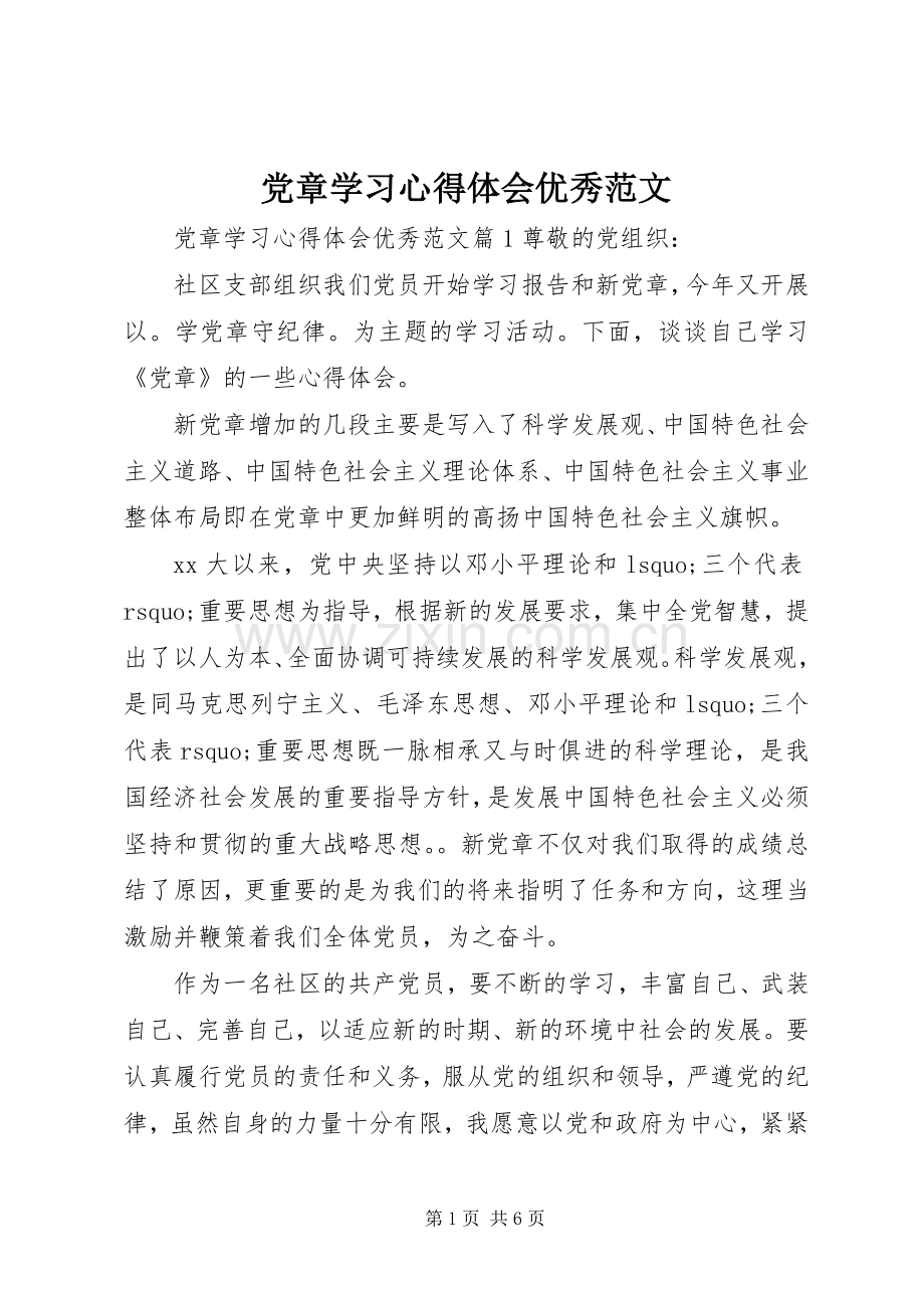 党章学习心得体会优秀范文.docx_第1页