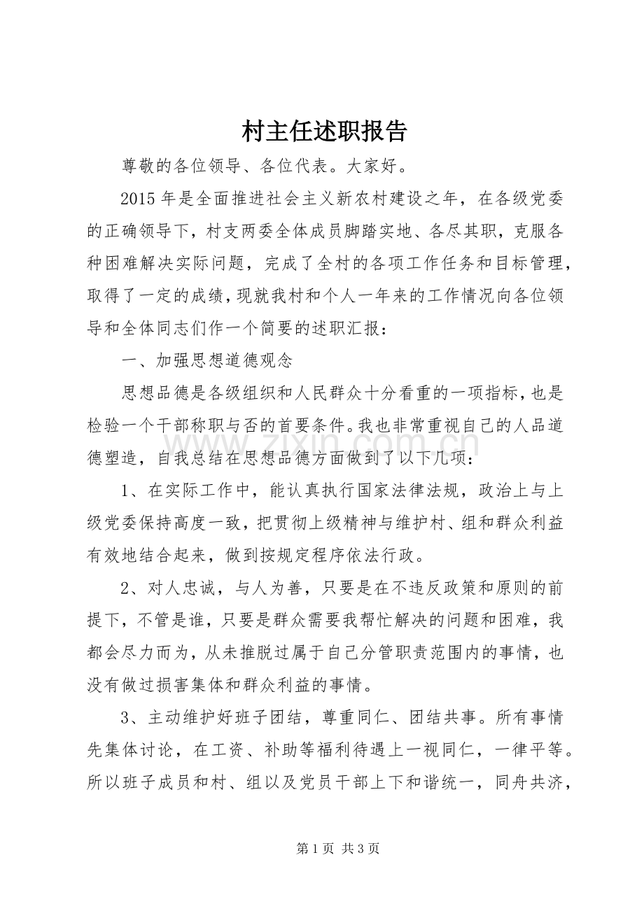 村主任述职报告 (30).docx_第1页