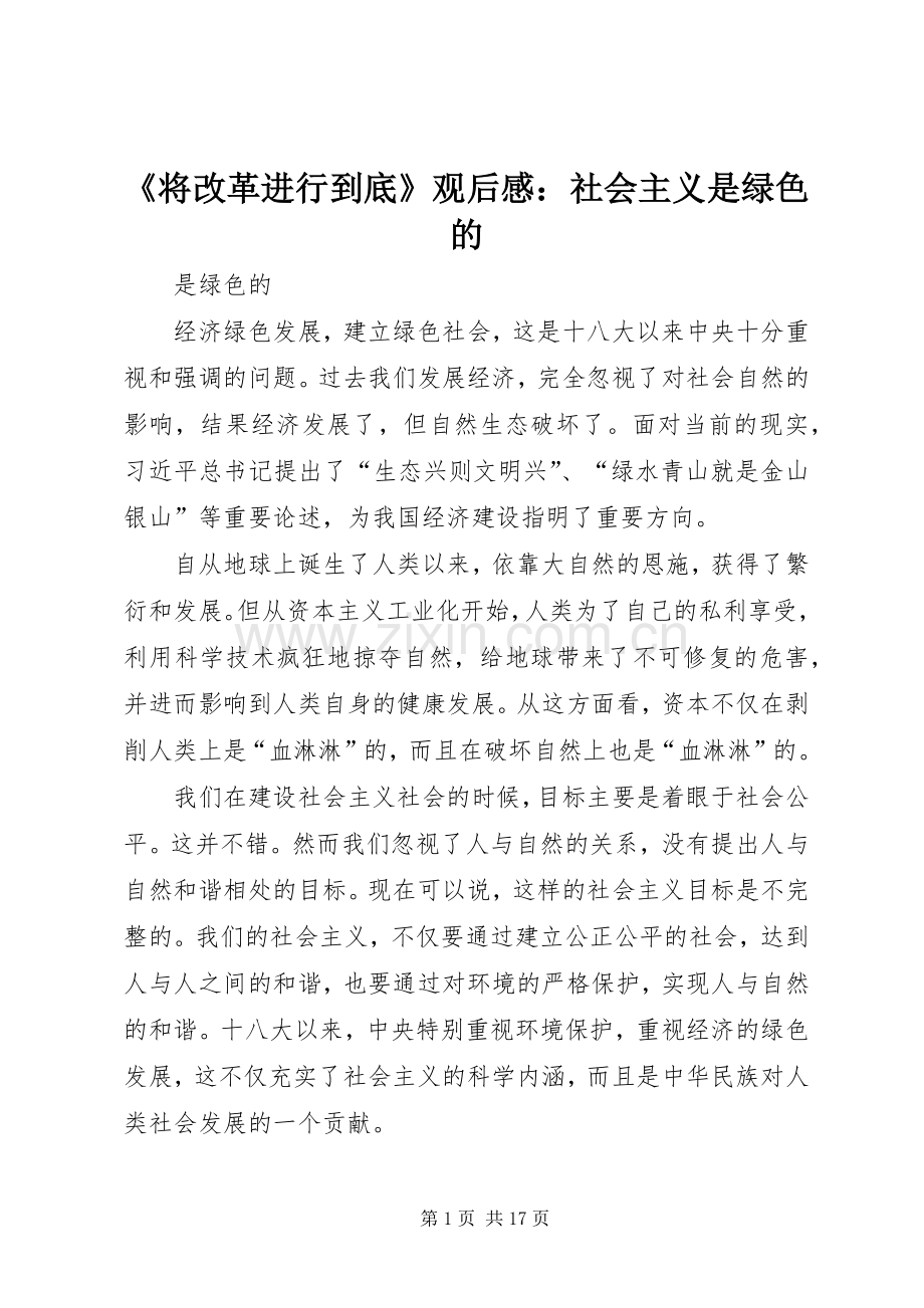 《将改革进行到底》观后感：社会主义是绿色的.docx_第1页
