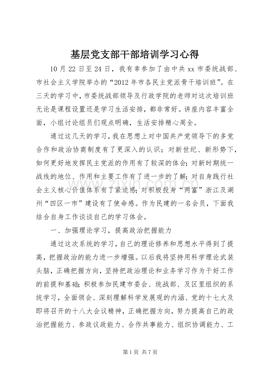 基层党支部干部培训学习心得.docx_第1页