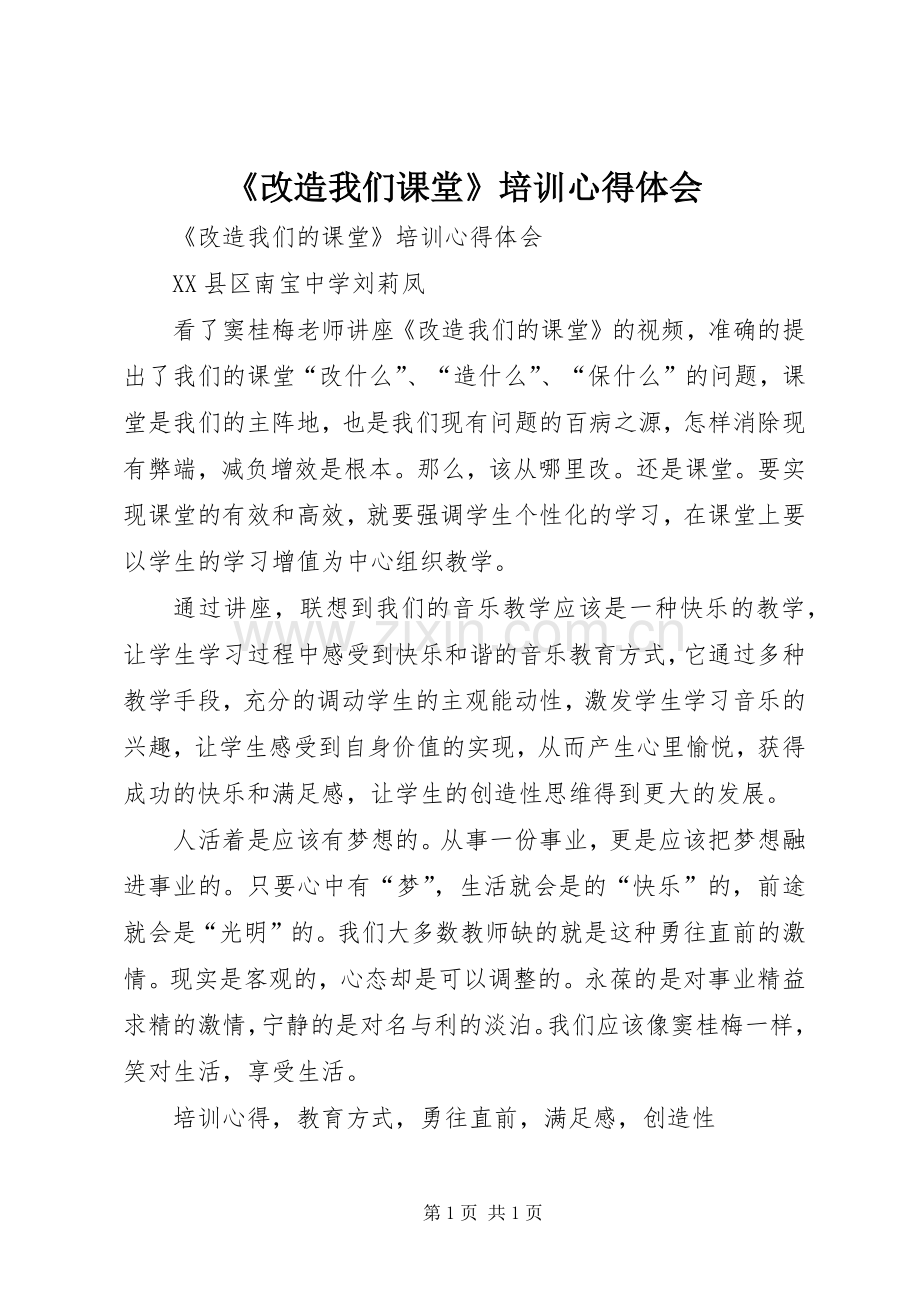 《改造我们课堂》培训心得体会.docx_第1页