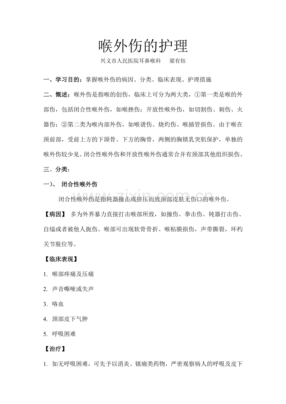 喉外伤的护理02.doc_第1页