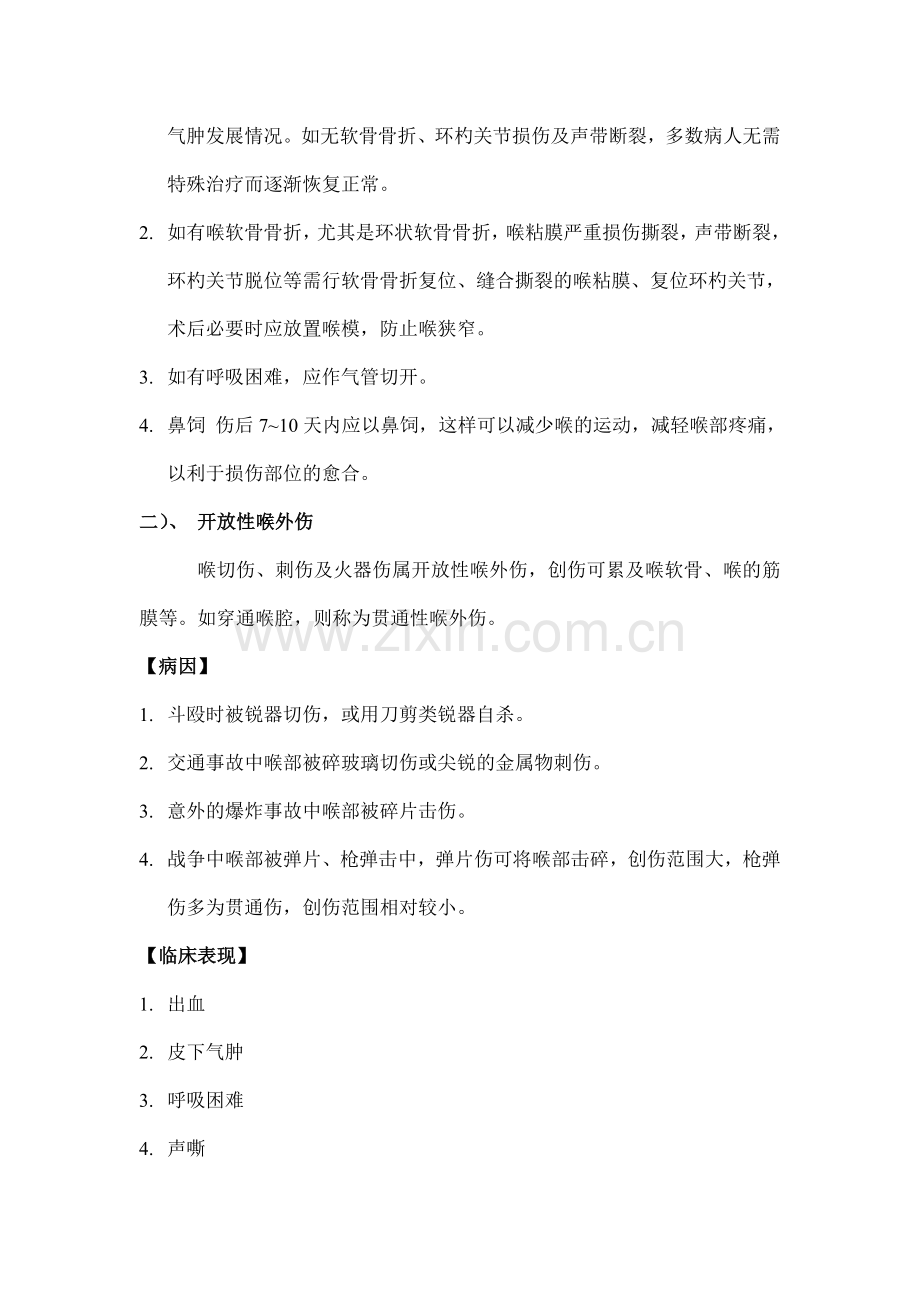 喉外伤的护理02.doc_第2页