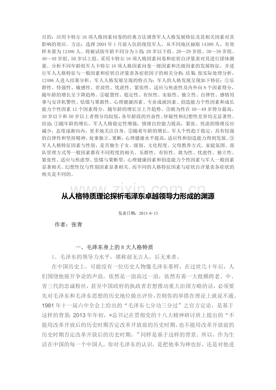 从人格特质理论探析毛泽东卓越领导力形成的渊源.doc_第1页