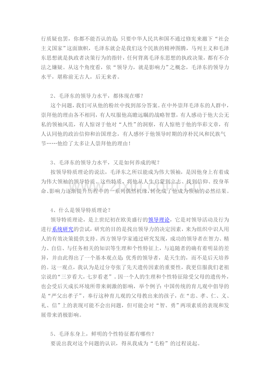从人格特质理论探析毛泽东卓越领导力形成的渊源.doc_第2页