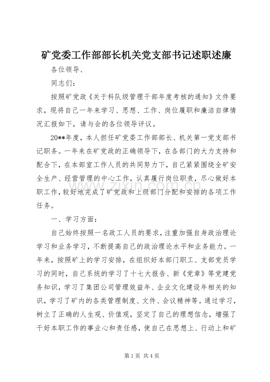矿党委工作部部长机关党支部书记述职述廉.docx_第1页