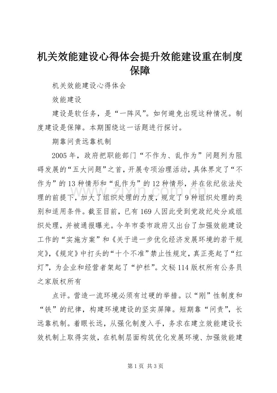 机关效能建设心得体会提升效能建设重在制度保障.docx_第1页